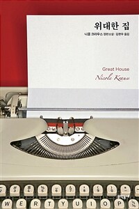 위대한 집 :니콜 크라우스 장편소설 