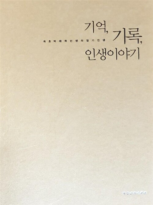 [중고] 기억 기록 인생이야기- 학호 박래욱선생의 일기 인생