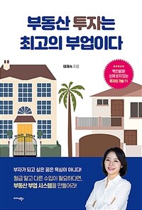 부동산 투자는 최고의 부업이다 