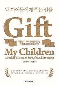 내 아이들에게 주는 선물 :억만장자 아버지가 들려주는 인생과 투자에 대한 조언 