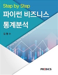 Step by Step 파이썬 비즈니스 통계분석