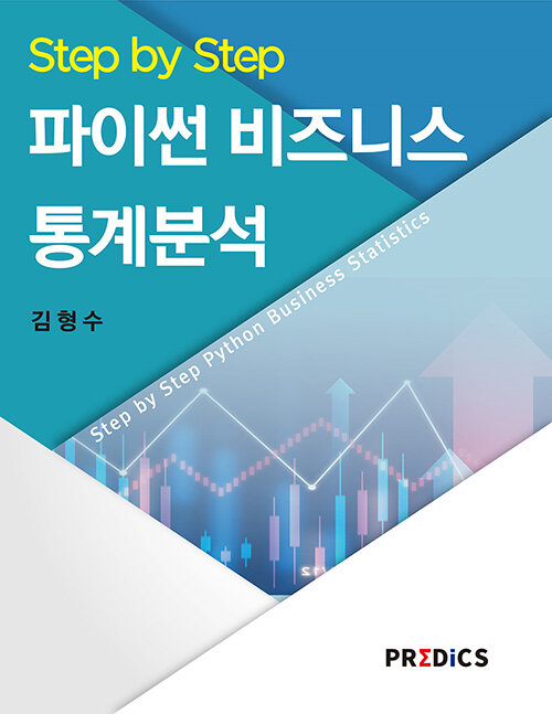 Step by Step 파이썬 비즈니스 통계분석