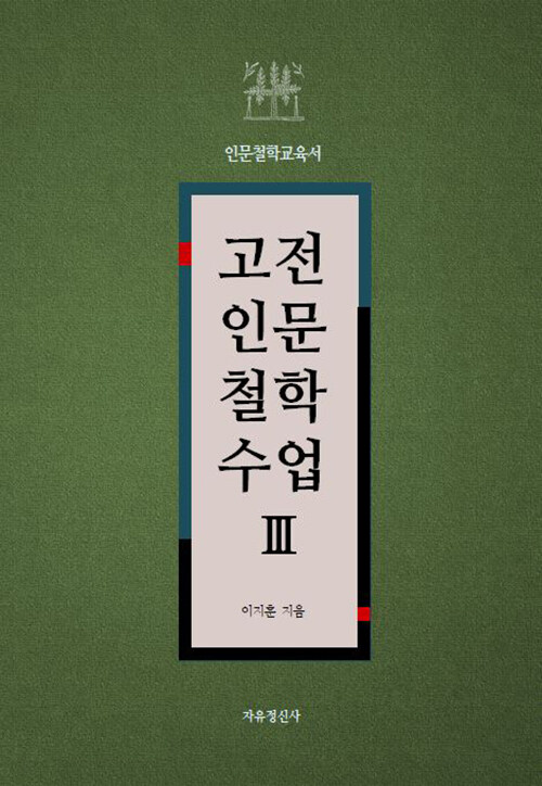 고전 인문 철학 수업 3