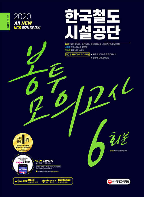 2020 최신판 All-New 한국철도시설공단 NCS 봉투모의고사 6회분