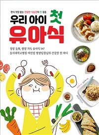 우리 아이 첫 유아식 :편식 걱정 없는 건강한 식습관의 첫 걸음 