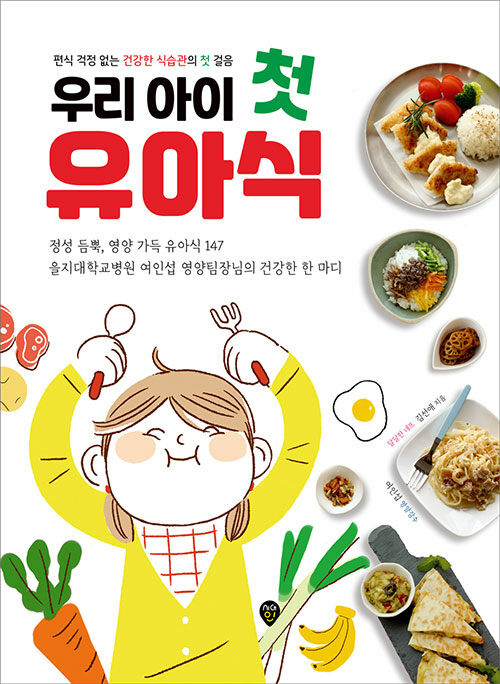 [중고] 우리 아이 첫 유아식