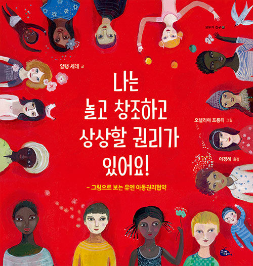 [중고] 나는 놀고 창조하고 상상할 권리가 있어요!