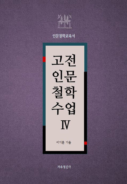 고전 인문 철학 수업 4