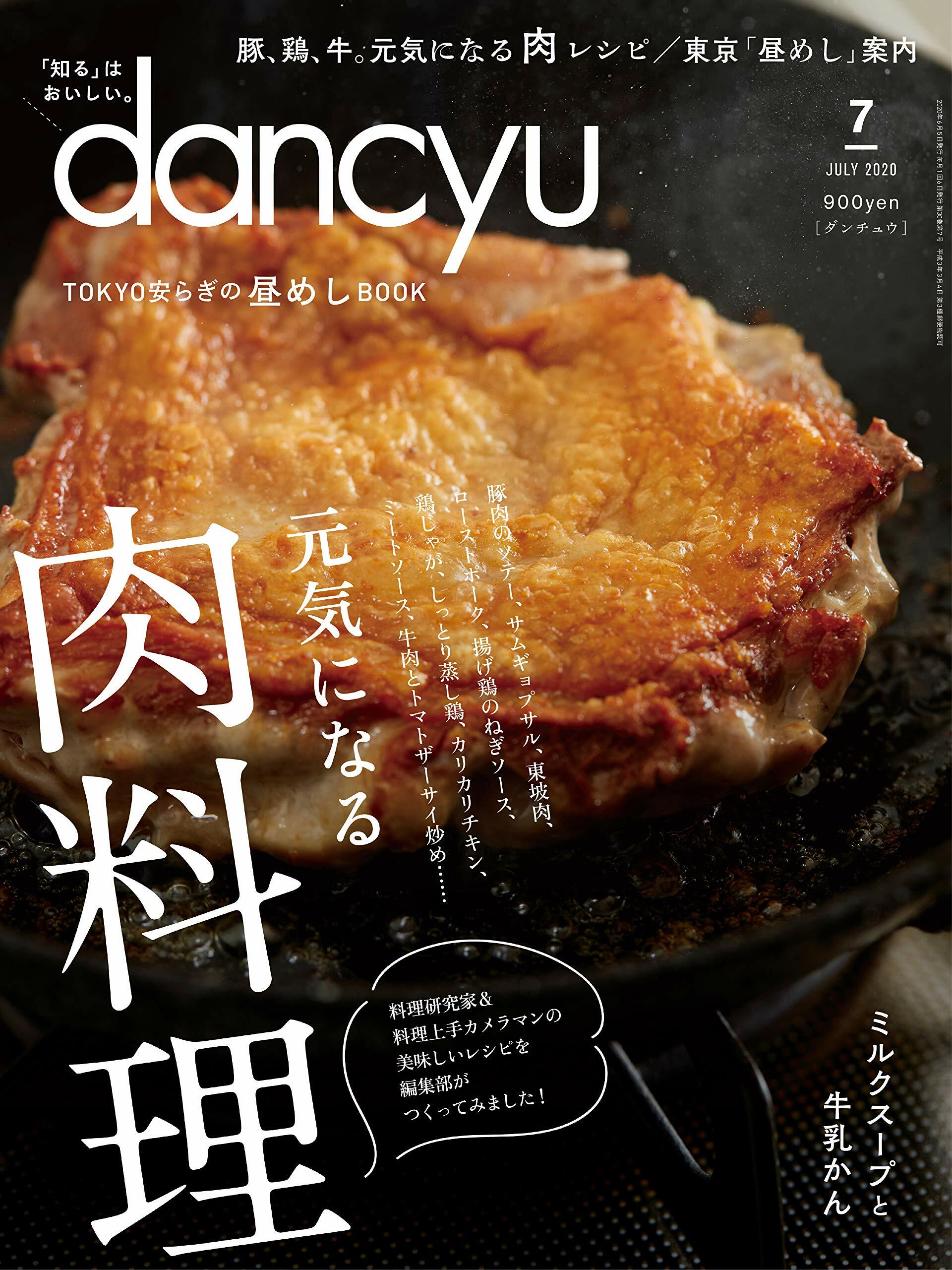 dancyu 2020年 07月號