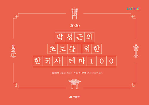 [중고] 2020 박성근의 초보를 위한 한국사 테마 100