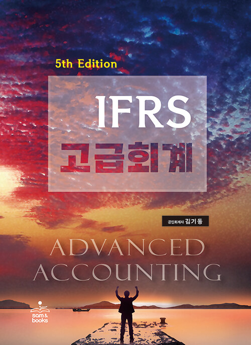 IFRS 고급회계