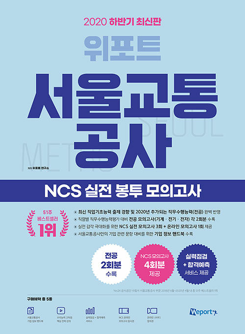 [중고] 2020 하반기 최신판 위포트 서울교통공사 NCS 실전 봉투 모의고사