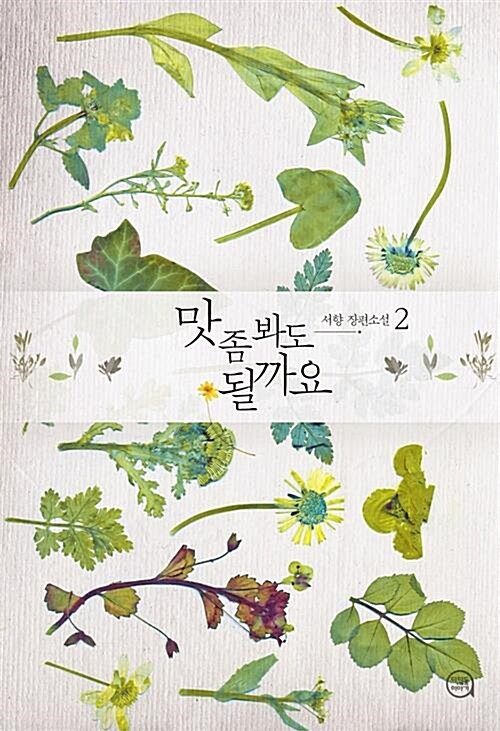 [중고] 맛 좀 봐도 될까요 (1~2완/서향) [디딤돌이야기]