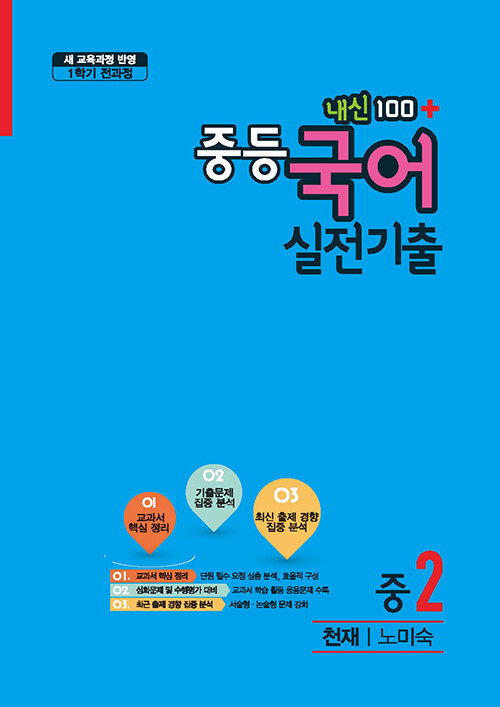 내신 100 플러스 중등 국어 실전기출 천재(노미숙) 2-1 전과정 (2020년)