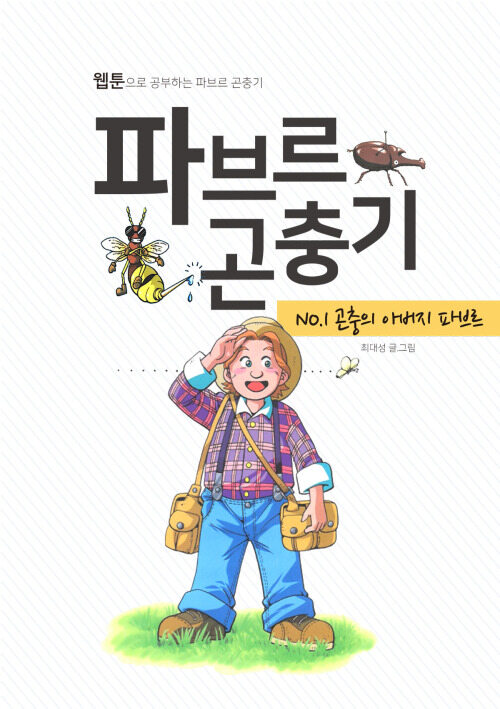 파브르 곤충기 곤충의 아버지 파브르