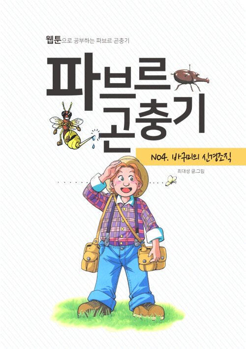 파브르 곤충기 바구미의 신경 조직