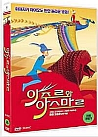 [중고] 아주르와 아스마르 (1DISC)  