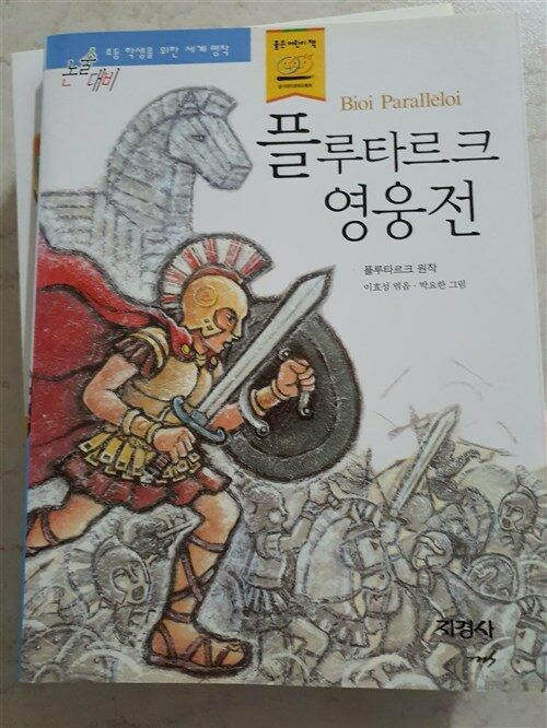 [중고] 플루타르크 영웅전