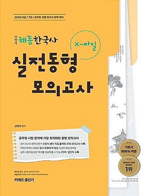 [중고] 2020 신영식 해동한국사 X파일 실전동형모의고사