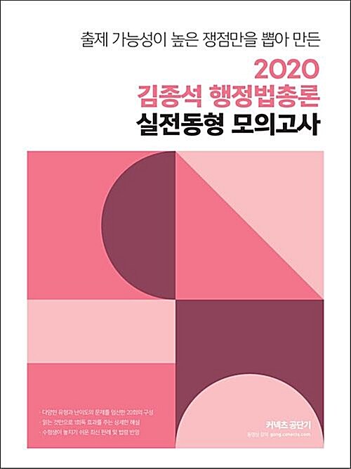 [중고] 2020 김종석 행정법총론 실전동형 모의고사