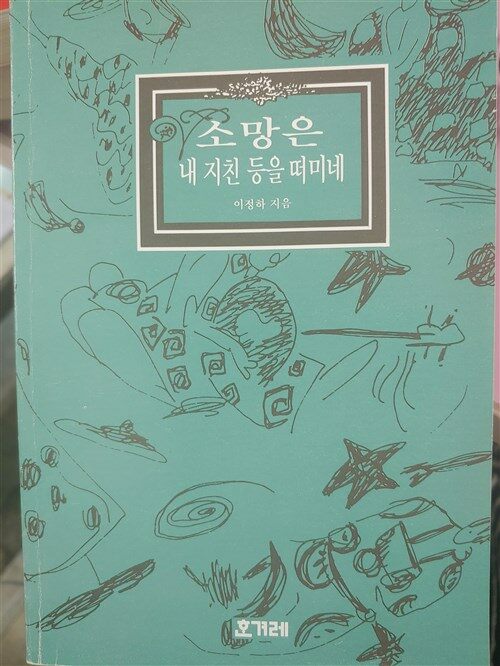 [중고] 소망은 내 지친 등을 떠미네