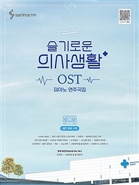 슬기로운 의사생활 OST 피아노 연주곡집 - 전곡수록  / 전곡 모범연주영상