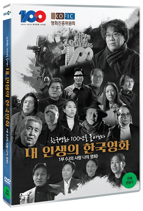 한국 영화 100년을 돌아보다 내 인생의 한국 영화 1부 : 나의 사랑 나의 영화