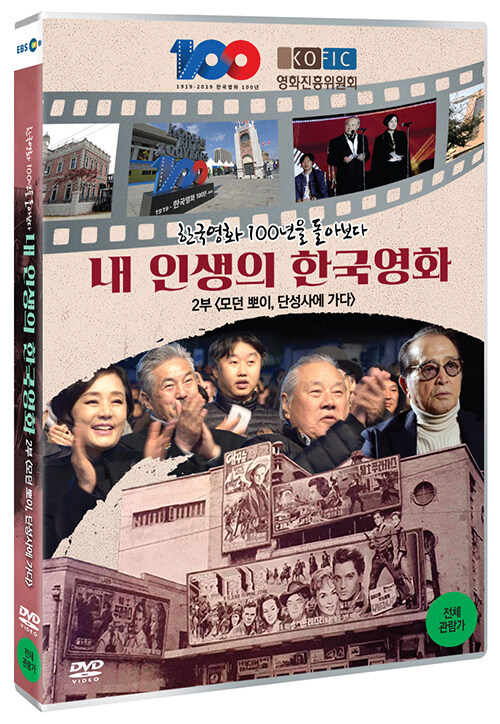 한국 영화 100년을 돌아보다 내 인생의 한국 영화 2부 : 모던뽀이, 단성사에 가다