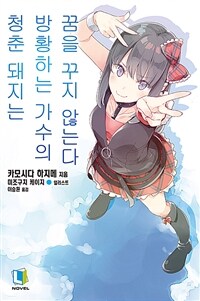 [중고] 청춘 돼지는 방황하는 가수의 꿈을 꾸지 않는다