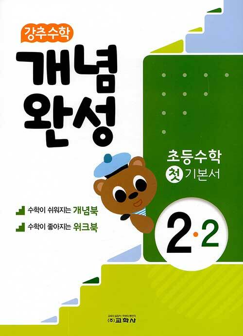 [중고] 강추 수학 개념완성 초등 2-2 (2020년)