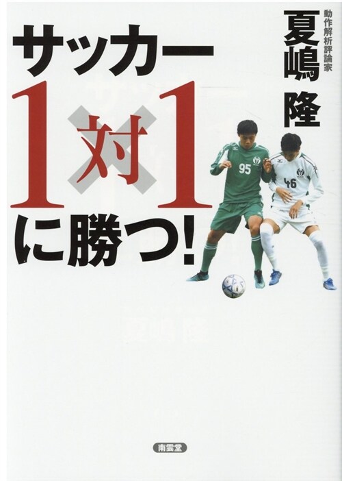 サッカ-1對1に勝つ!