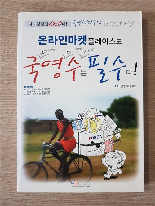 [중고] 온라인 마켓 플레이스도 국(국민=고객)영(영어=마케팅)수(수익창출)는 필수다!