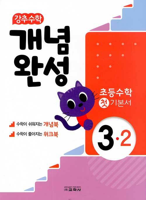 강추 수학 개념완성 초등 3-2 (2020년)