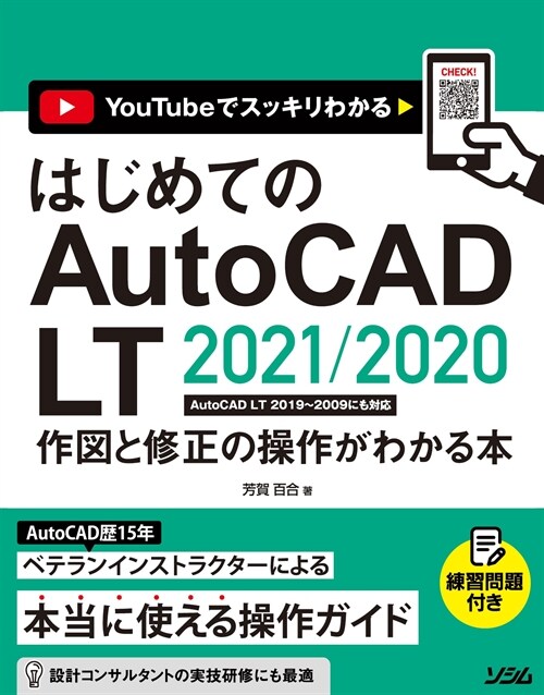 はじめてのAutoCAD LT 2021/2020