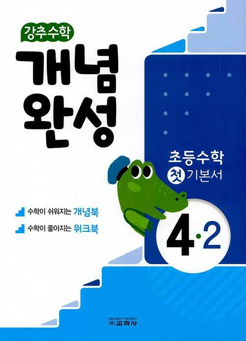 강추 수학 개념완성 초등 4-2 (2020년)