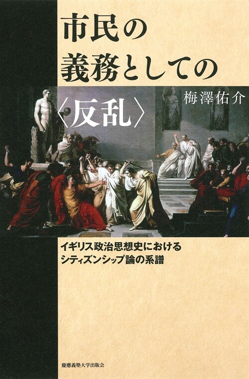 市民の義務としての〈反亂〉