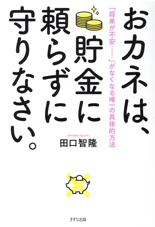 おカネは、貯金に賴らずに守りなさい。