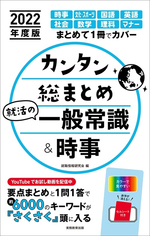 カンタン總まとめ就活の一般常識&時事 (2022)