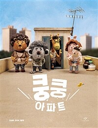 쿵쿵 아파트 :전승배·강인숙 그림책 