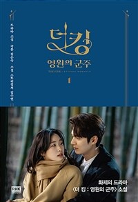 더 킹. 1, 영원의 군주 표지이미지