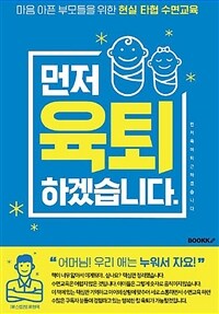 먼저 육퇴하겠습니다. : 마음 아픈 부모들을 위한 현실 타협 수면교육 표지이미지