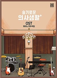 슬기로운 의사생활 OST 피아노 연주곡집