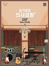 슬기로운 의사생활 OST 피아노 연주곡집 메인 OST 12곡 수록