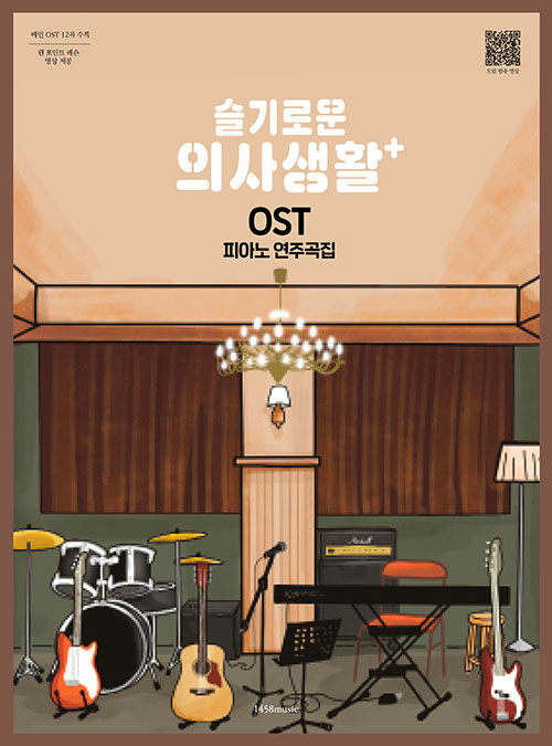 슬기로운 의사생활 OST 피아노 연주곡집