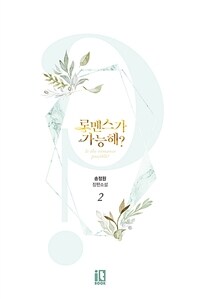 [중고] 로맨스가 가능해? 2