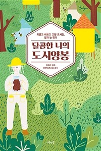 달콤한 나의 도시양봉 :외롭고 바쁘고 고된 도시인, 벌과 눈 맞다 