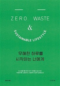 무해한 하루를 시작하는 너에게 =Zero waste and sustainable lifestyle 