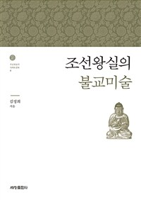 조선왕실의 불교미술 