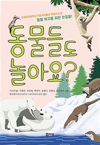 동물들도 놀아요? :이화여자대학교 자연사박물관 학예사가 쓴 동물 복지를 위한 첫걸음! 