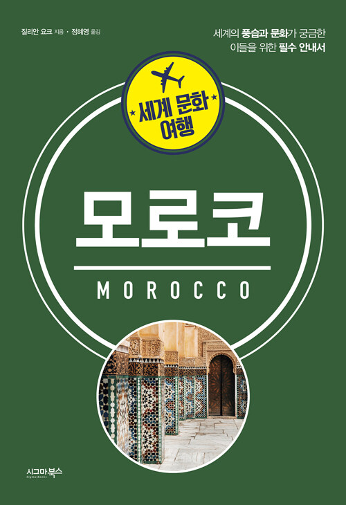 세계 문화 여행 : 모로코